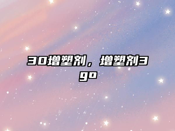 30增塑劑，增塑劑3go